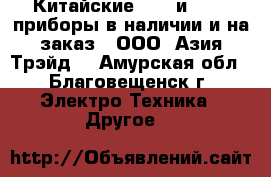 Китайские GPS  и GNSS  приборы в наличии и на заказ - ООО «Азия Трэйд» - Амурская обл., Благовещенск г. Электро-Техника » Другое   